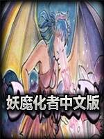 妖魔化者中文版