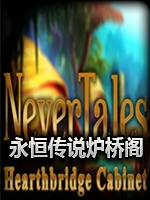 永恒传说：炉桥阁最新版