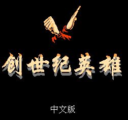 创世纪英雄中文版
