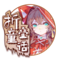 折叠童话ios版