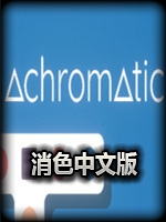 消色最新版