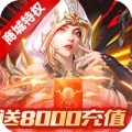 守护英雄传说送月卡送8000最新版