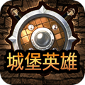 城堡英雄免安装版