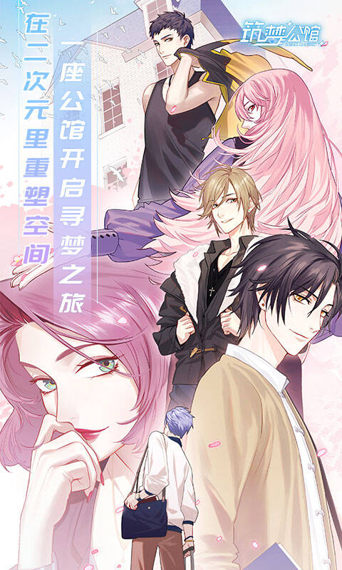 筑梦公馆最新版