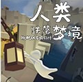 人类一败涂地豪宅通关攻略  