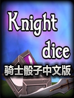 骑士骰子免费版