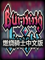 燃烧骑士官方版