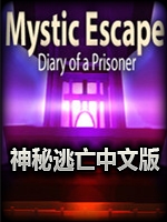 神秘逃亡：囚徒日记完整存档版