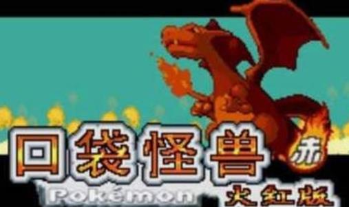 口袋妖怪火红手机版