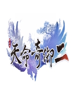 天命奇御2完整存档版