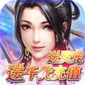 仙剑诛魔送千元充值版