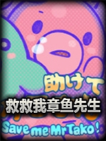 救救我章鱼先生中文版