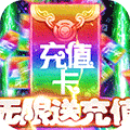 梦幻仙境无限送充值版