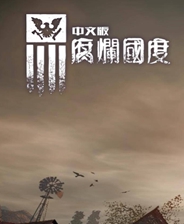 腐烂国度未加密免安装版