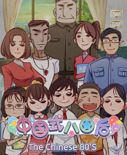 国内式80后中文典藏版