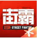 街霸对决战斗力提升途径全面分析