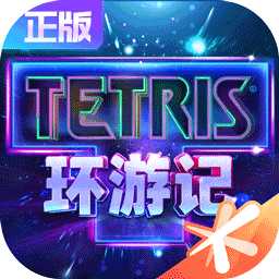 俄罗斯方块环游记安卓版
