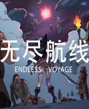 无尽航线中文典藏版