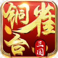 铜雀台商城版