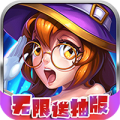 召唤无限送抽福利版