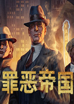 罪恶帝国最新版