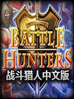 战斗猎人未加密直装版