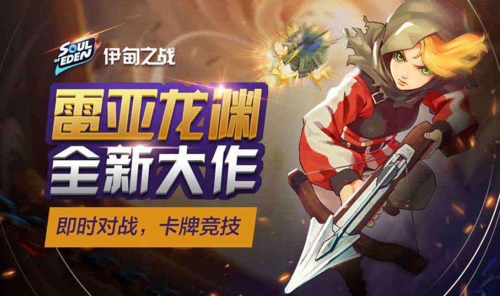 伊甸之战