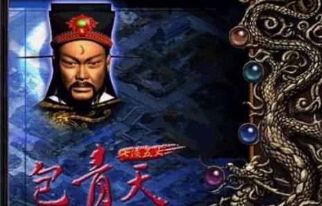 包青天手机版