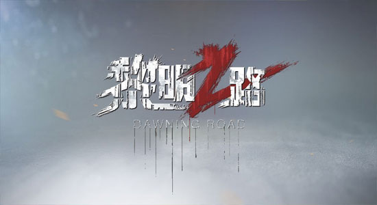 黎明之路