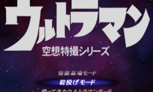 奥特曼-空想特摄系列手机版