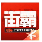 街霸对决加点技巧分享