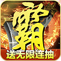 无尽争霸ios版
