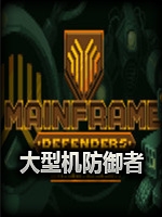 大型机防御者中文版