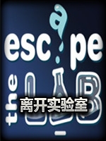 离开实验室中文傻瓜包