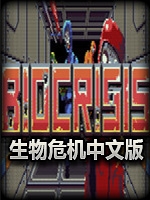 生物危机官方版