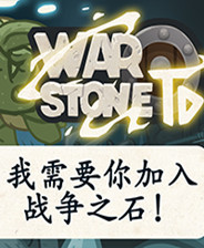 战争之石TD中文硬盘版