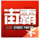 街霸对决魂之斗气作用解析
