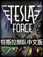 特斯拉部队：联合科学军最新版