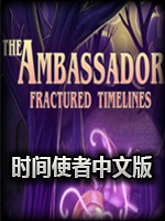 时间使者：断裂的时间线中文版