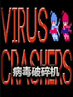 病毒破碎机中文傻瓜包