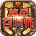 英灵召唤师送海量充值版