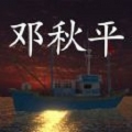 鬼船邓秋平中文版