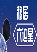 移居六边星中文硬盘版
