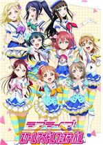 Love Live! 学院偶像祭中文汉化版
