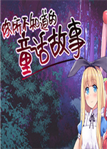 你所不知道的童话故事最新版