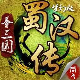 同人圣三国蜀汉传梦幻版最新版