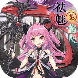 祛魅格心最新版