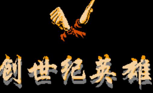 创世纪英雄手机版