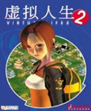 虚拟人生2中文绿色版