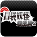 口袋妖怪超透黑安卓版